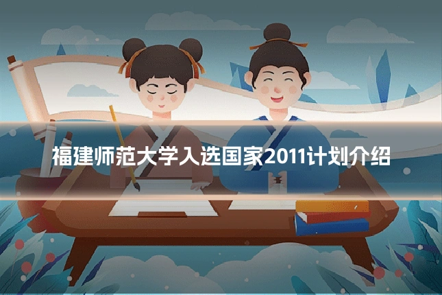 福建师范大学入选国家2011计划介绍