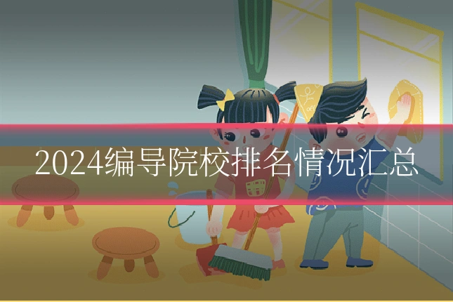 2024编导院校排名情况汇总