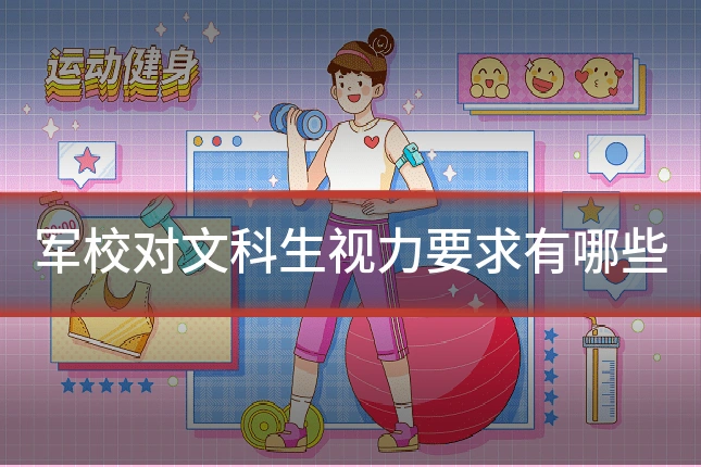 军校对文科生视力要求有哪些