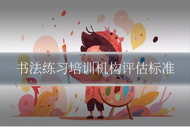 书法练习培训机构评估标准