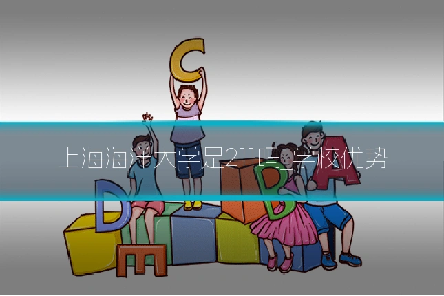 上海海洋大学是211吗_学校优势