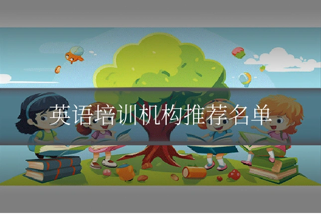 英语培训机构推荐名单