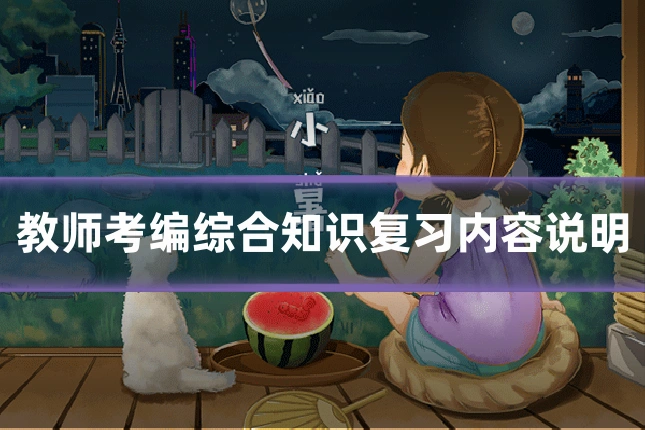 教师考编综合知识复习内容说明