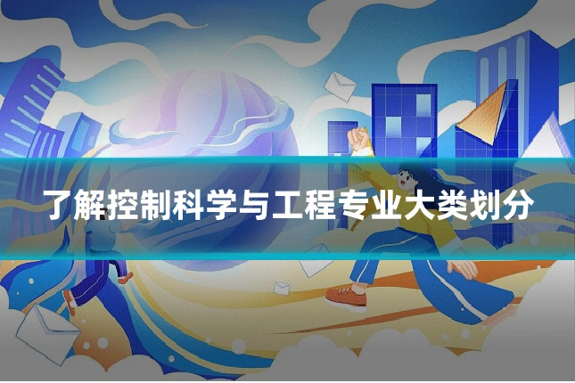 了解控制科学与工程专业大类划分