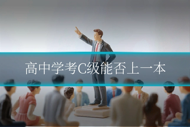 高中学考C级能否上一本