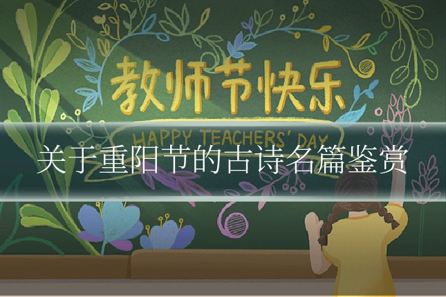 关于重阳节的古诗名篇鉴赏