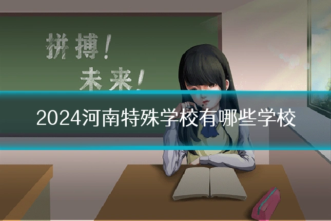 2024河南特殊学校有哪些学校