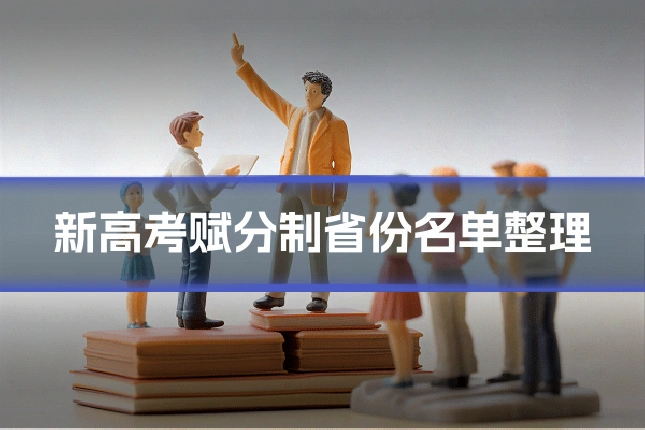 新高考赋分制省份名单整理