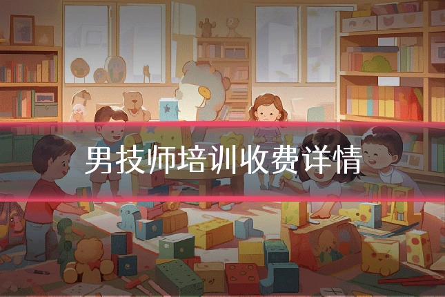男技师培训收费详情