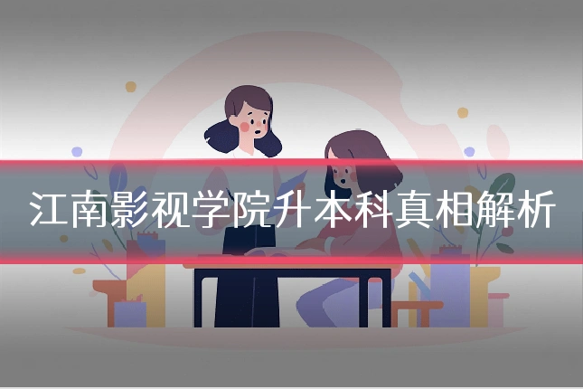 江南影视学院升本科真相解析
