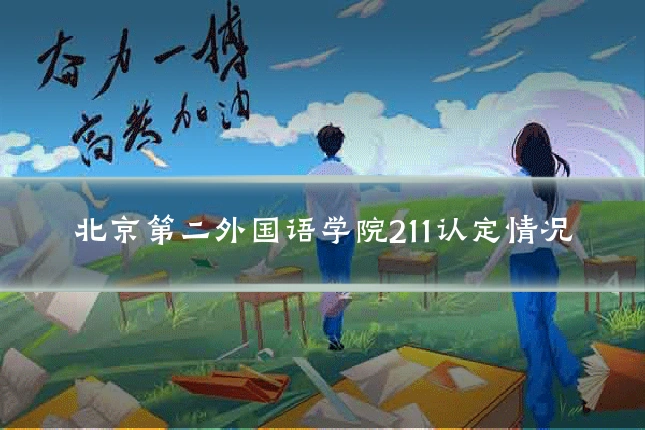 北京第二外国语学院211认定情况