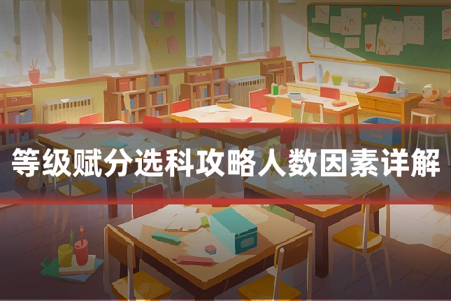 等级赋分选科攻略人数因素详解
