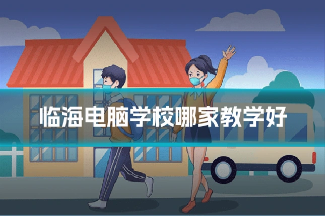 临海电脑学校哪家教学好