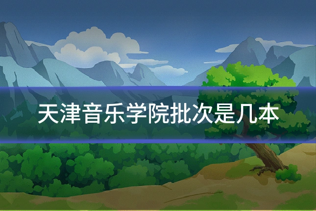 天津音乐学院批次是几本
