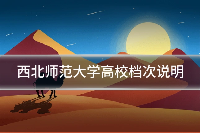 西北师范大学高校档次说明