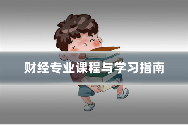 财经专业课程与学习指南