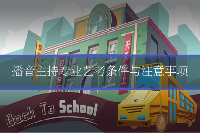 播音主持专业艺考条件与注意事项