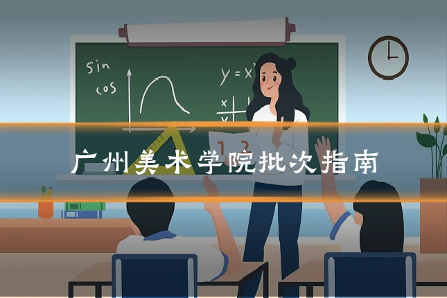 广州美术学院批次指南