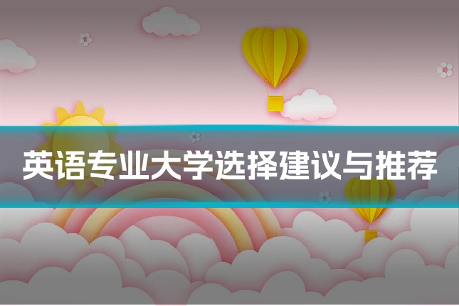 英语专业大学选择建议与推荐