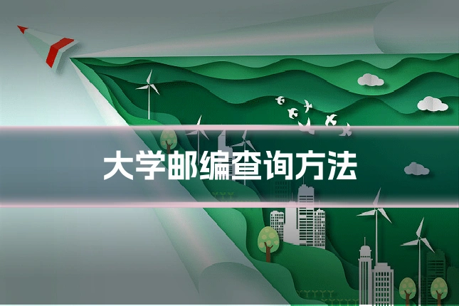 大学邮编查询方法