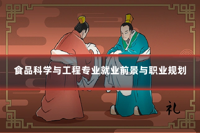 食品科学与工程专业就业前景与职业规划