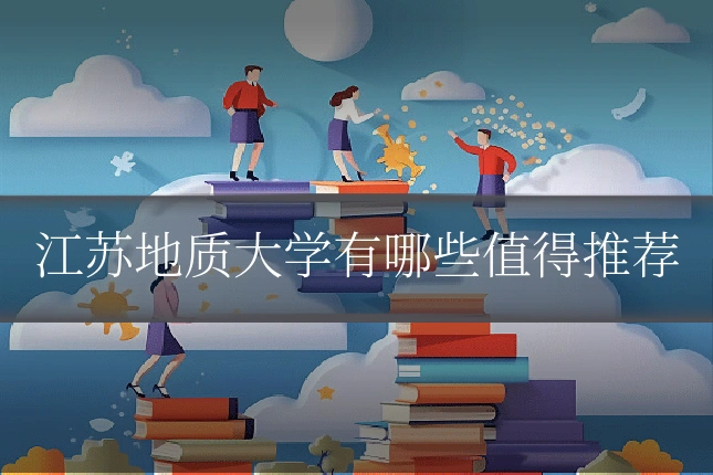 江苏地质大学有哪些值得推荐