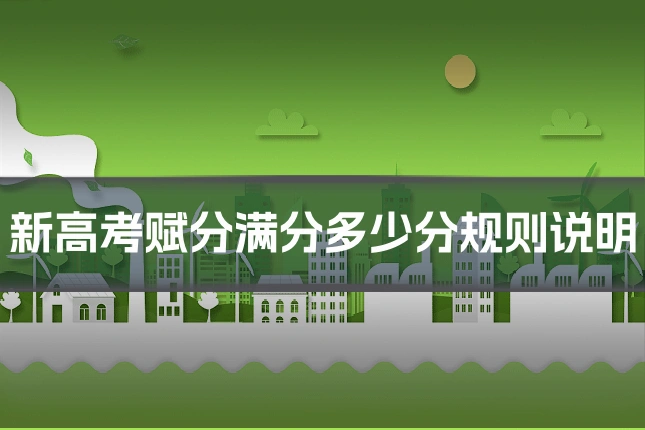 新高考赋分满分多少分规则说明