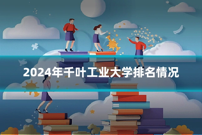 2024年千叶工业大学排名情况