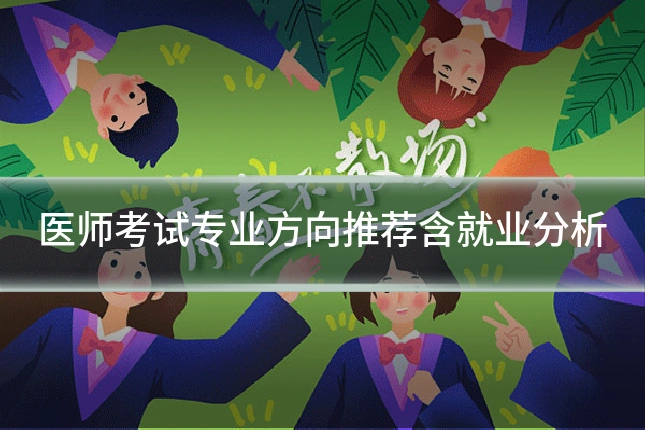 医师考试专业方向推荐含就业分析