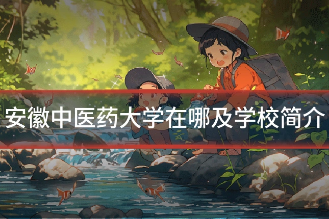 安徽中医药大学在哪及学校简介