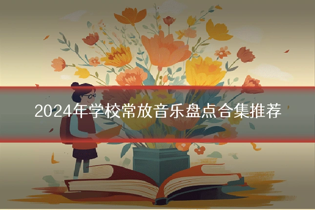 2024年学校常放音乐盘点合集推荐
