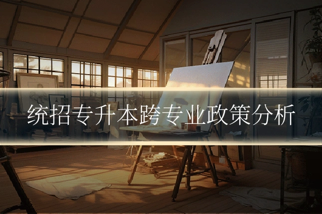 统招专升本跨专业政策分析