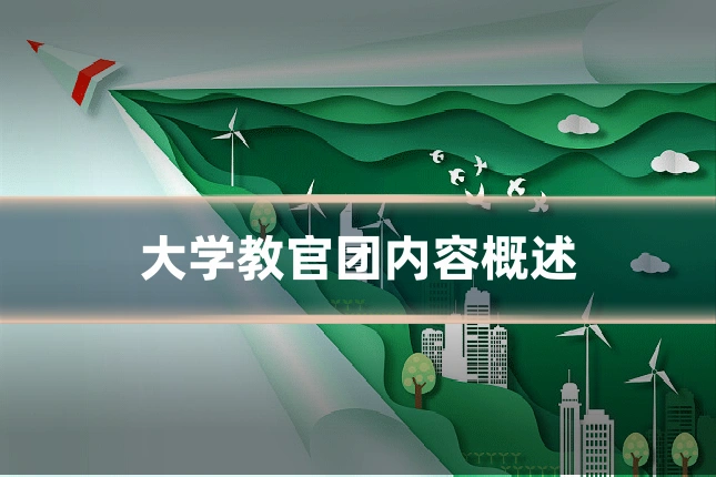 大学教官团内容概述