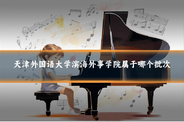 天津外国语大学滨海外事学院属于哪个批次