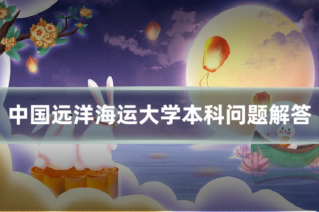 中国远洋海运大学本科问题解答