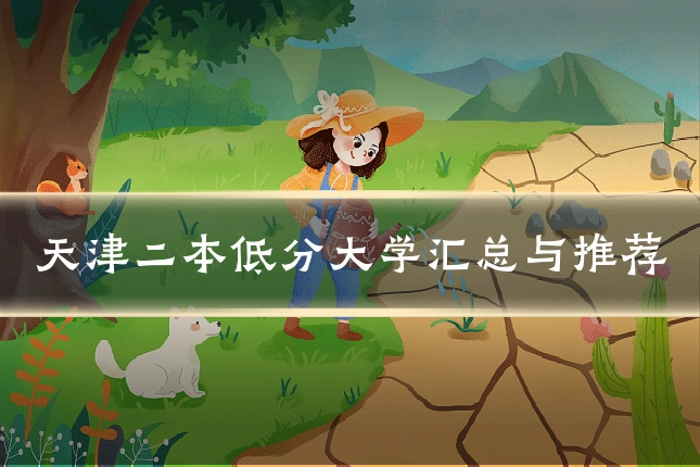 天津二本低分大学汇总与推荐