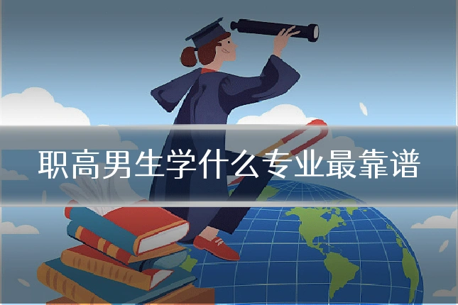 职高男生学什么专业最靠谱