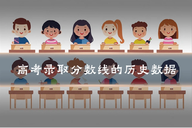 高考录取分数线的历史数据