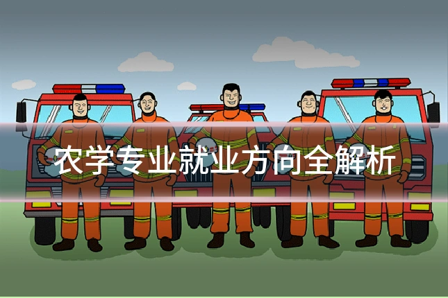 农学专业就业方向全解析