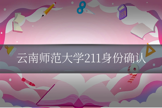 云南师范大学211身份确认