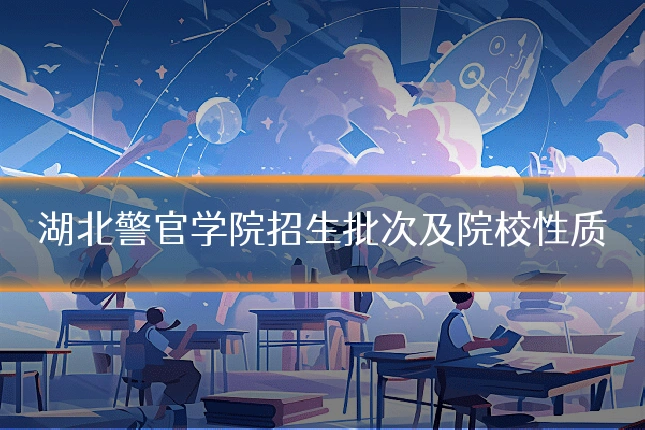 湖北警官学院招生批次及院校性质