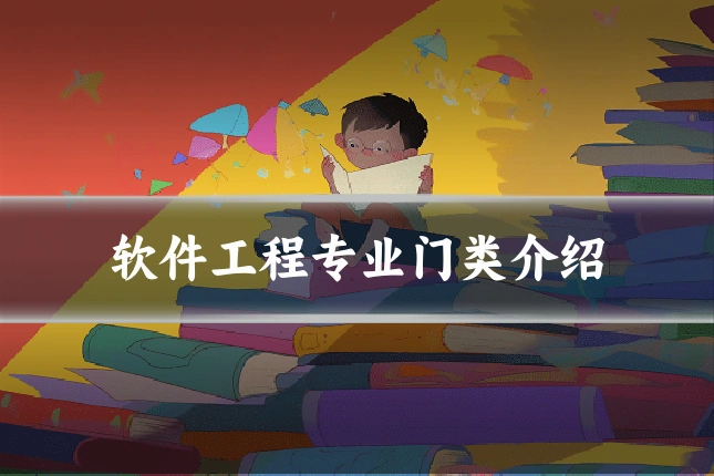 软件工程专业门类介绍