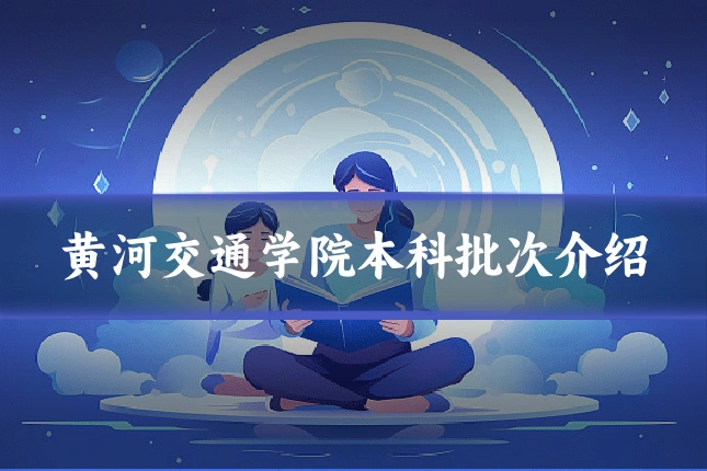 黄河交通学院本科批次介绍