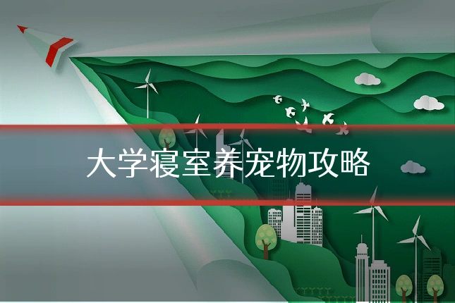 大学寝室养宠物攻略