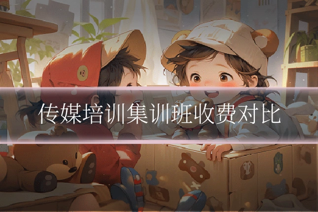 传媒培训集训班收费对比