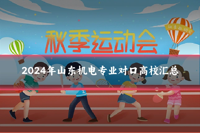 2024年山东机电专业对口高校汇总