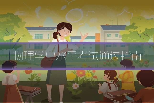 物理学业水平考试通过指南