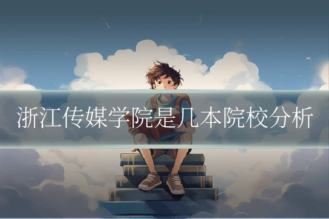 浙江传媒学院是几本院校分析