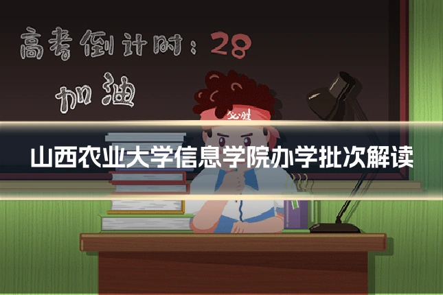 山西农业大学信息学院办学批次解读