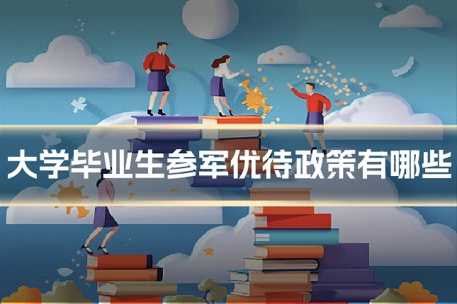 大学毕业生参军优待政策有哪些
